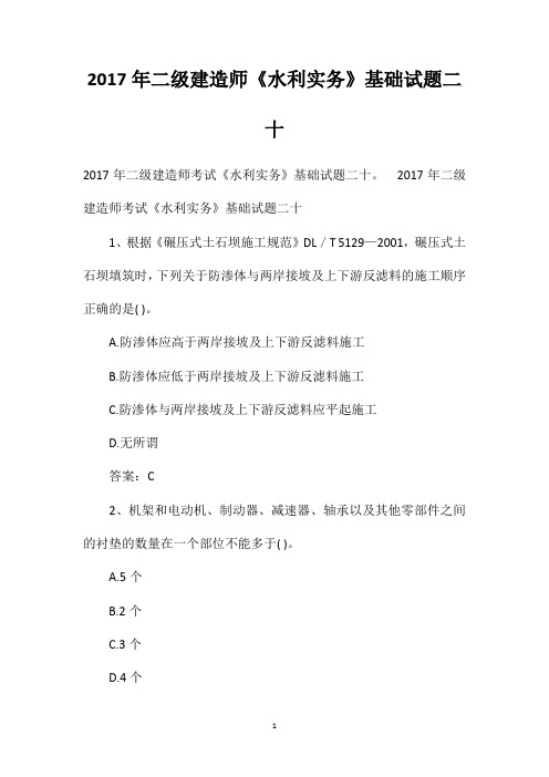 2017年二级建造师《水利实务》基础试题二十