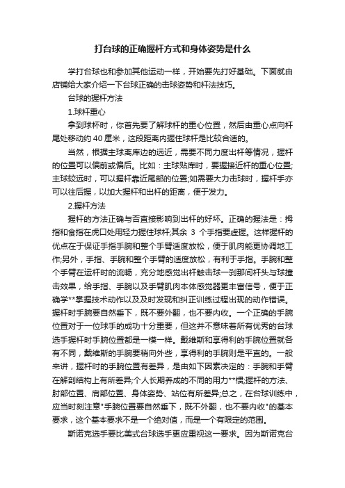 打台球的正确握杆方式和身体姿势是什么