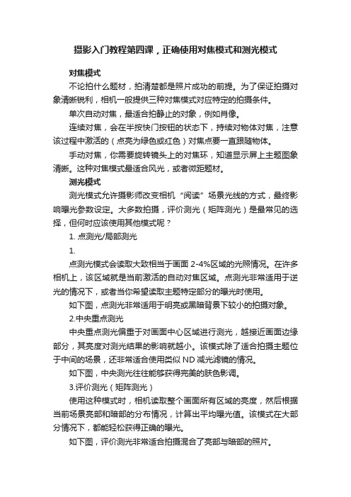 摄影入门教程第四课，正确使用对焦模式和测光模式