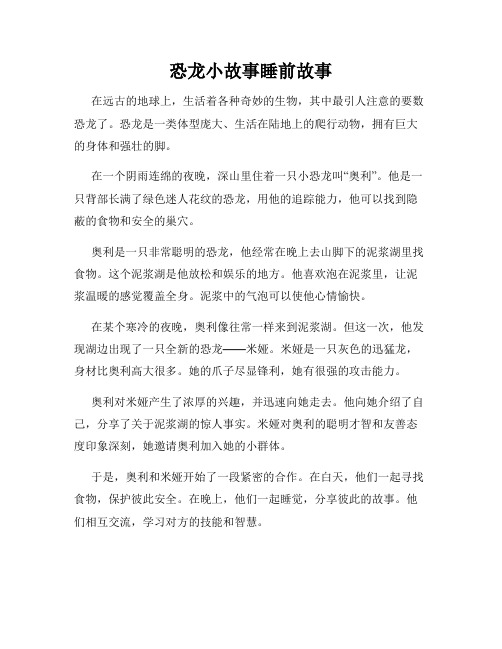 恐龙小故事睡前故事