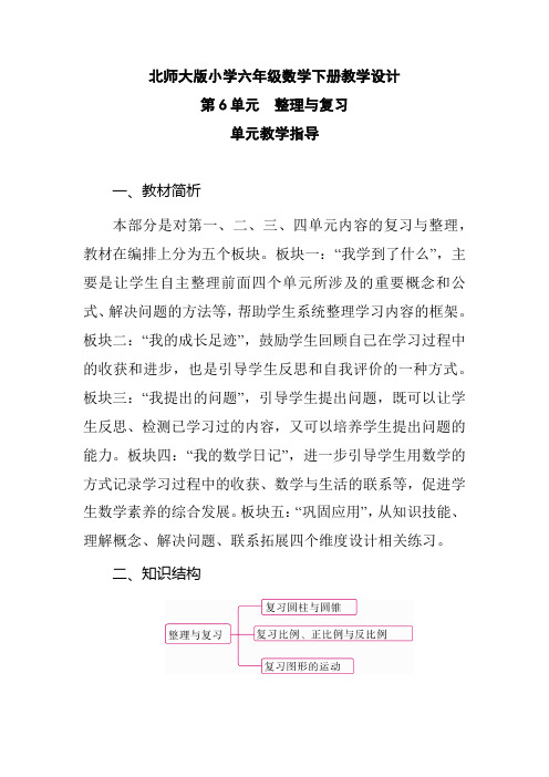 北师大版小学六年级数学下册《第6单元 整理与复习 单元教学指导》教学设计