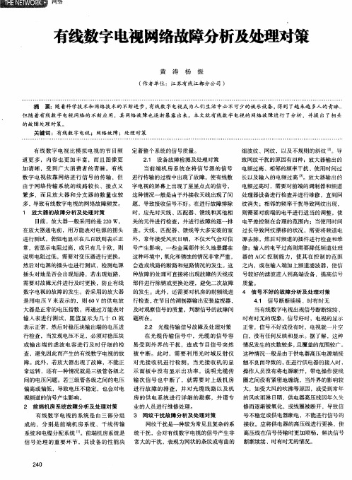 有线数字电视网络故障分析及处理对策