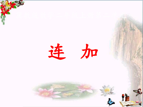 冀教版数学二年级上册2.1《连加》教学课件