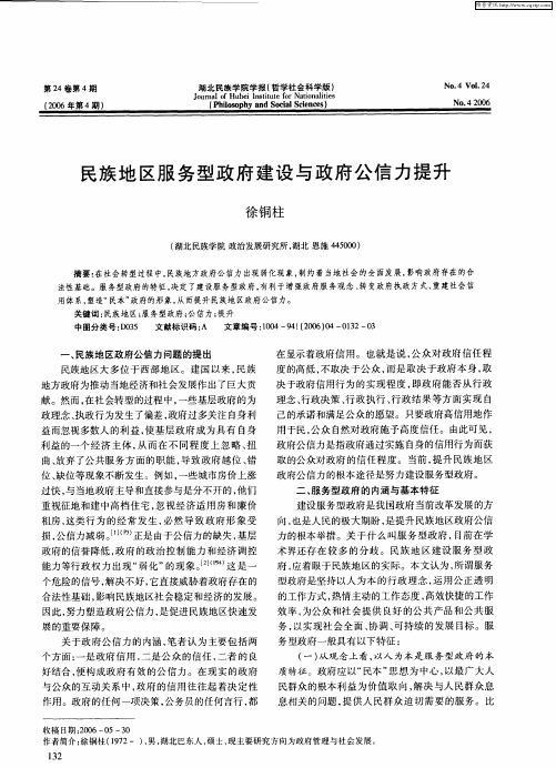 民族地区服务型政府建设与政府公信力提升