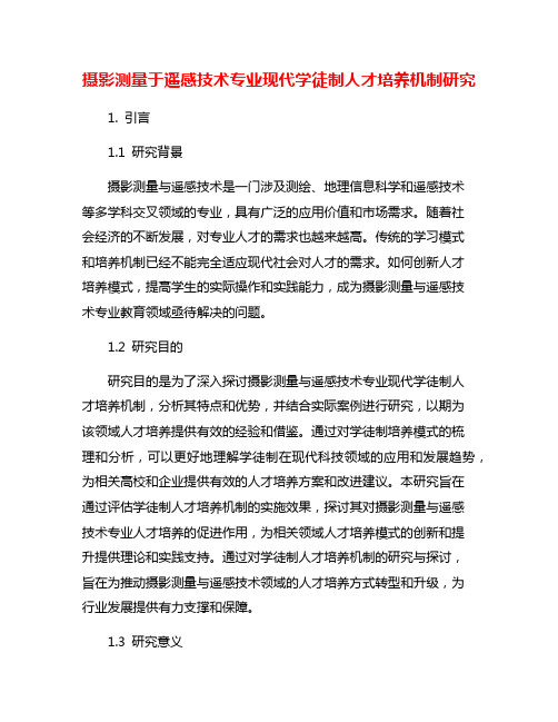 摄影测量于遥感技术专业现代学徒制人才培养机制研究