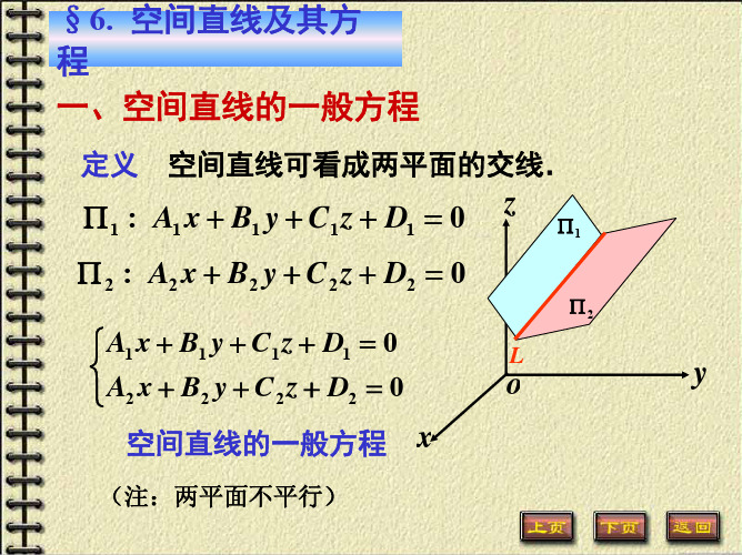 [高等教育]高等数学 第七章 空间解析几何与向量代数 第六节 空间直线及其方程.