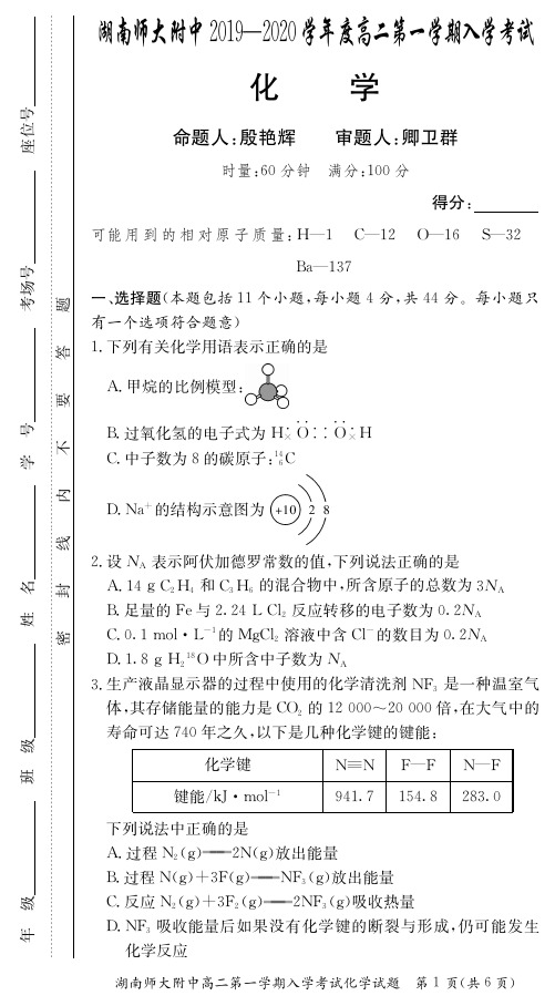 湖南省师范大学附属中学2019-2020学年高二化学上学期入学考试题