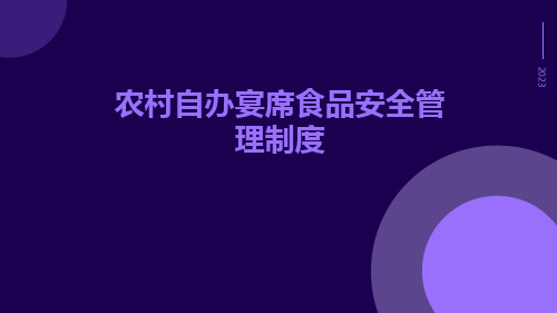 农村自办宴席食品安全管理制度