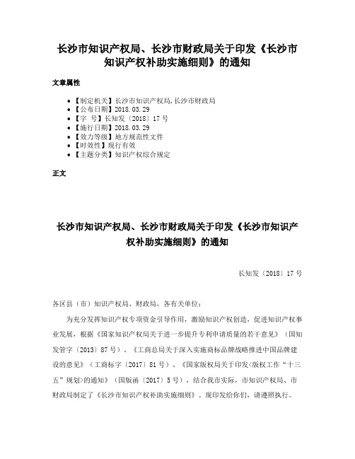 长沙市知识产权局、长沙市财政局关于印发《长沙市知识产权补助实施细则》的通知