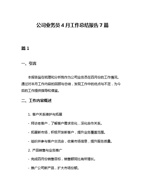 公司业务员4月工作总结报告7篇