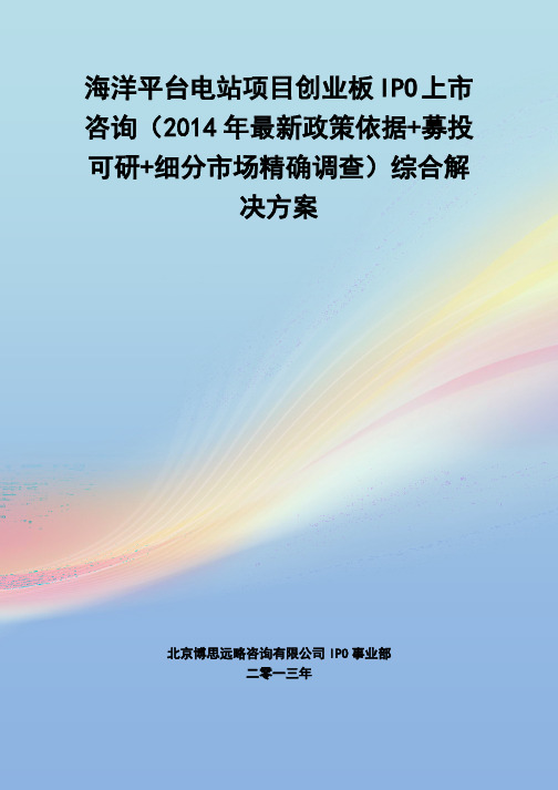 海洋平台电站IPO上市咨询(2014年最新政策+募投可研+细分市场调查)综合解决方案