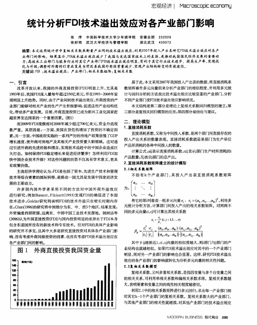 统计分析FDI技术溢出效应对各产业部门影响