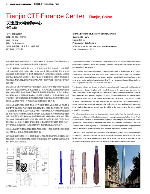 天津周大福金融中心 Tianjin CTF Finance Ce