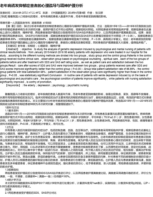 老年病诱发抑郁症患者的心理疏导与精神护理分析