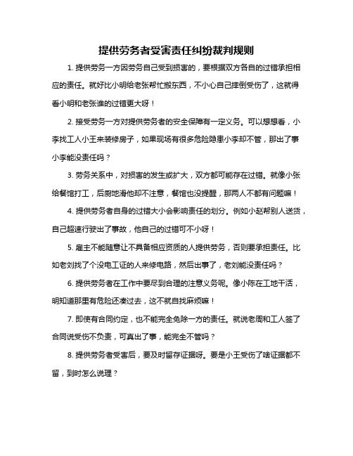 提供劳务者受害责任纠纷裁判规则