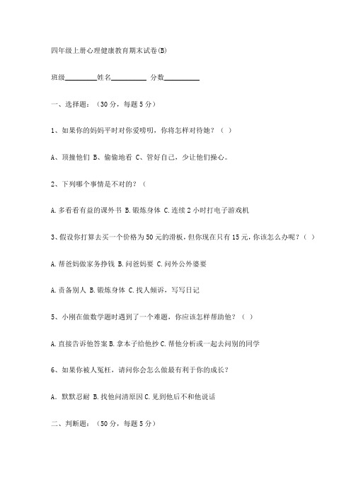 小学四年级上册心理健康试卷考卷