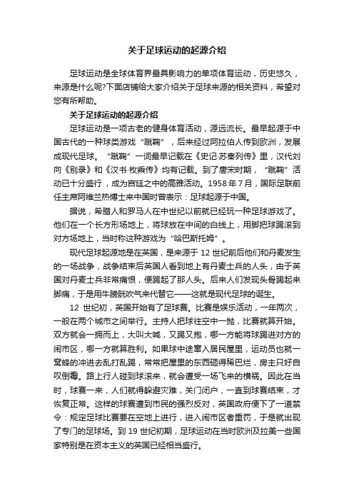 关于足球运动的起源介绍