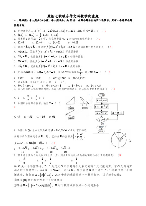 2020-2021学年最新高考总复习数学(文)高考模拟七校联合检测试题及答案解析