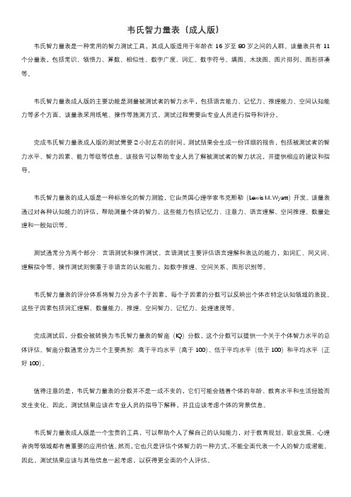 韦氏智力量表 成人版 pdf