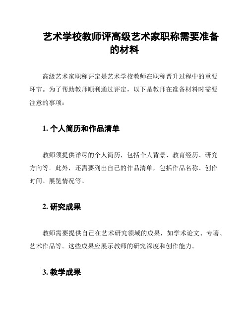 艺术学校教师评高级艺术家职称需要准备的材料