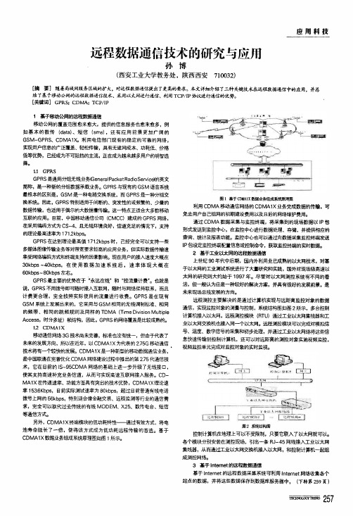 远程数据通信技术的研究与应用