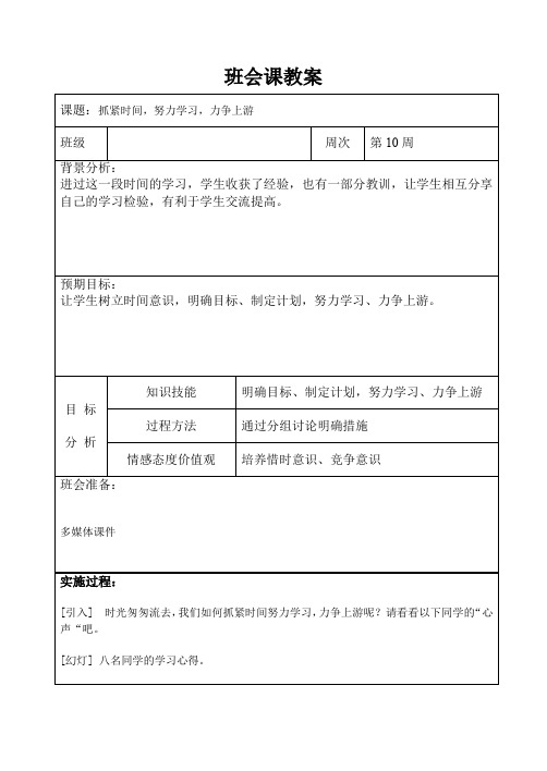 mjt-班会课教案抓紧时间-努力学习-力争上游