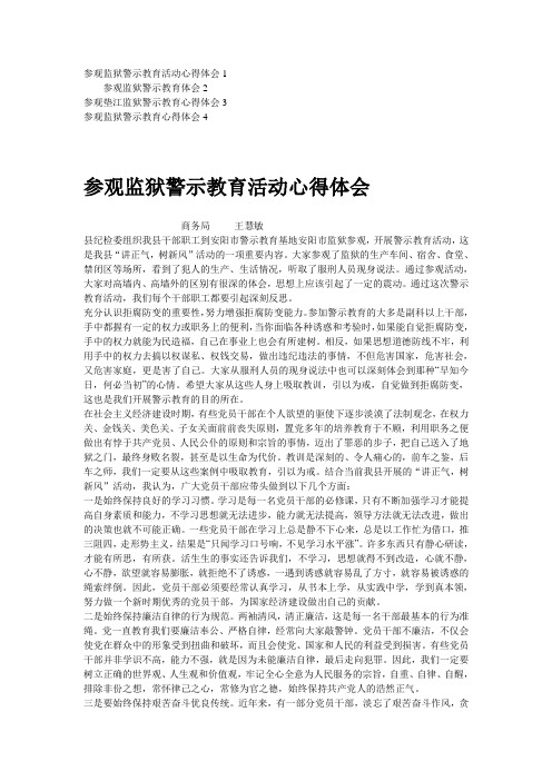 参观监狱警示教育心得体会(2)