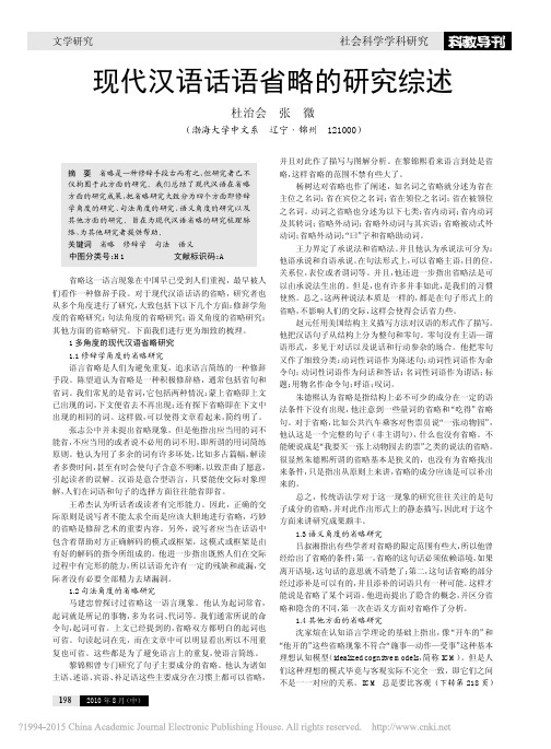 现代汉语话语省略的研究综述_杜治会