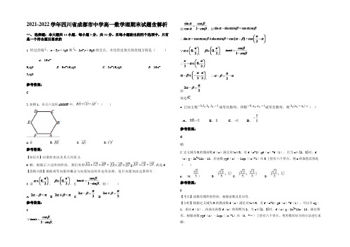 2021-2022学年四川省成都市中学高一数学理期末试题含解析