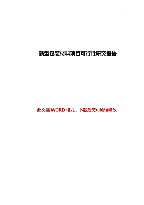 新型包装材料项目可行性研究报告