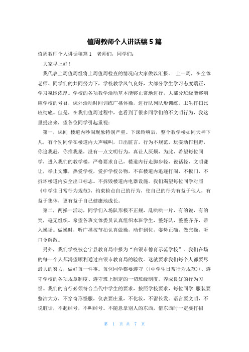 值周教师个人讲话稿5篇