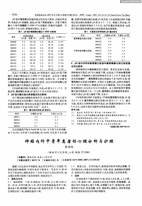 神经内科中青年患者的心理分析与护理