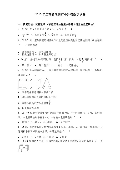 2015年江苏省淮安市小升初数学试卷