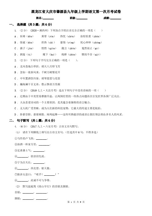 黑龙江省大庆市肇源县九年级上学期语文第一次月考试卷