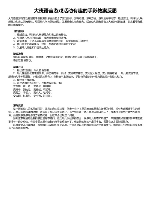 大班语言游戏活动有趣的手影教案反思