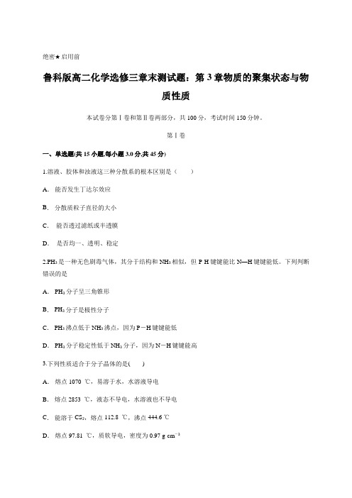 鲁科版高二化学选修三章末测试题：第3章物质的聚集状态与物质性质(含答案解析)