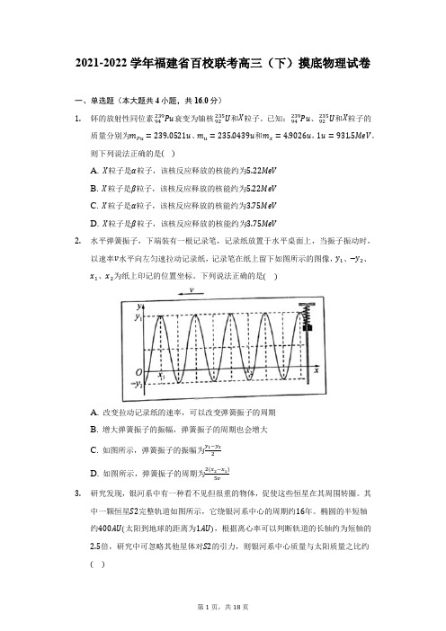 2021-2022学年福建省百校联考高三(下)摸底物理试卷(附答案详解)