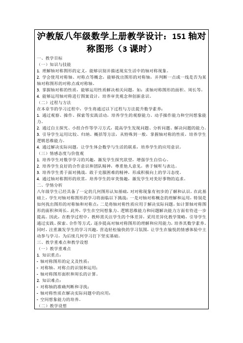 沪教版八年级数学上册教学设计：151轴对称图形(3课时)