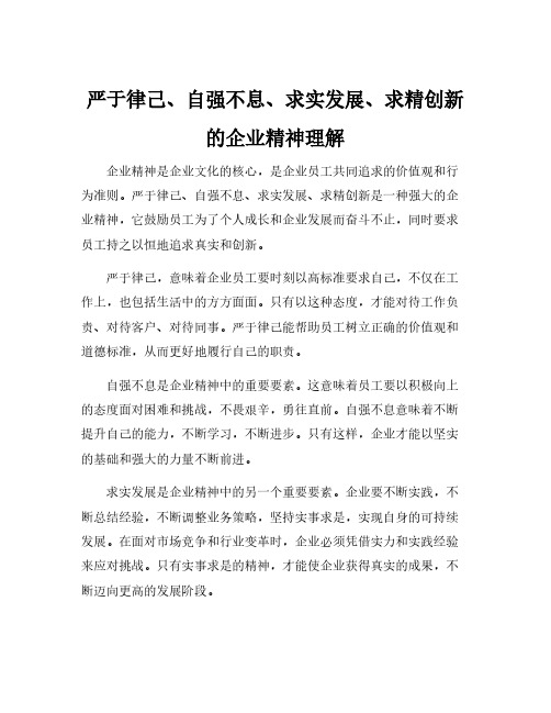 严于律己、自强不息、求实发展、求精创新的企业精神理解