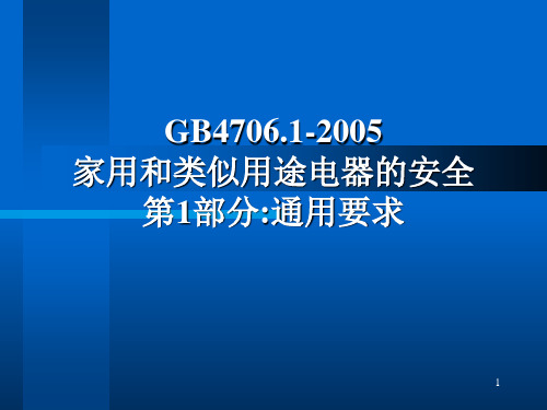 家用和类似用途电器的安全 第 部分通用要求讲义