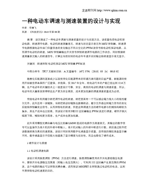 一种电动车调速与测速装置的设计与实现