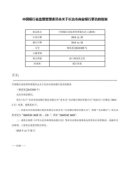 中国银行业监督管理委员会关于长治市商业银行更名的批复-银监复[2013]635号