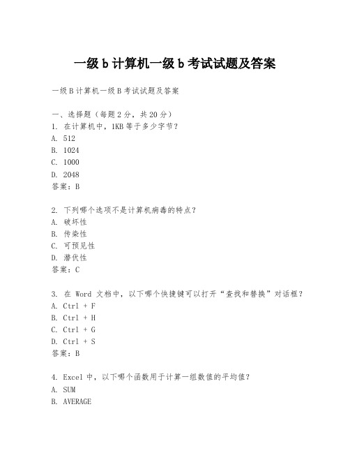 一级b计算机一级b考试试题及答案