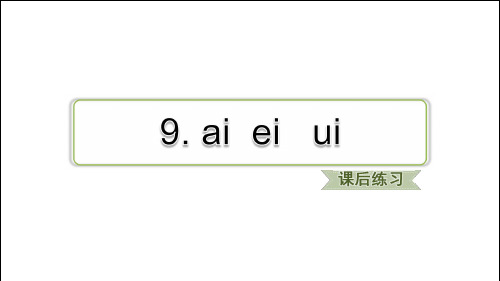 部编一年级语文上册同步练习及答案(第三单元)