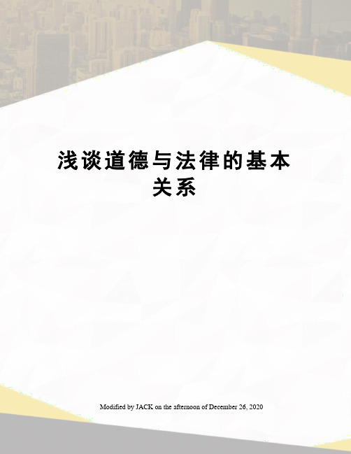 浅谈道德与法律的基本关系