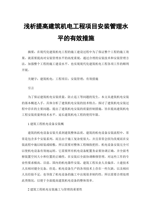 浅析提高建筑机电工程项目安装管理水平的有效措施