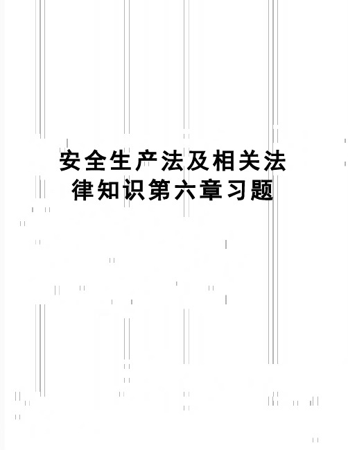 【精品】安全生产法及相关法律知识第六章习题