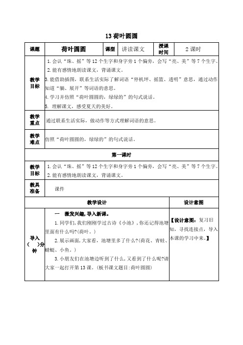 部编版一年级语文下册《荷叶圆圆》教学设计教案(公开课详案)