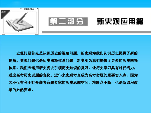 广东省佛山市中大附中三水实验中学高三历史复习课件下《新史观应用》