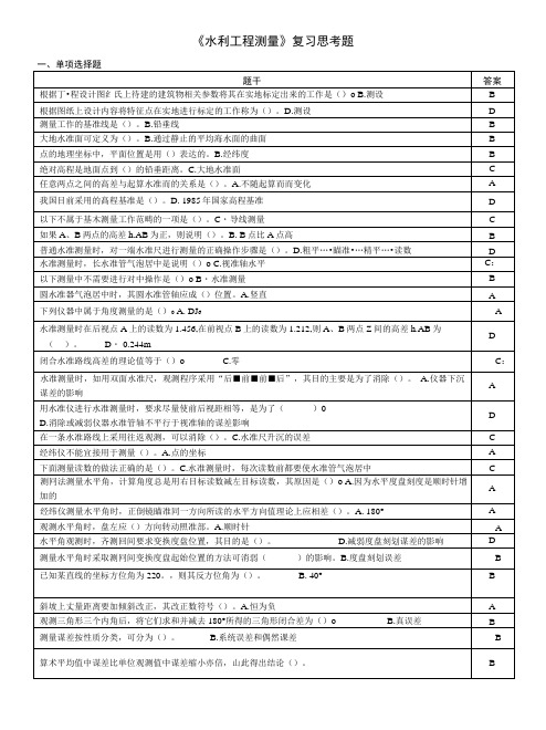 水利工程测量复习思考题.doc